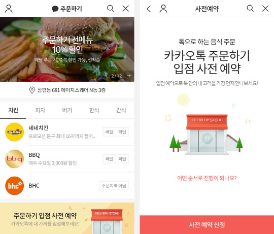 '카카오톡 주문하기' 입점 사전 예약 페이지<카카오 제공>